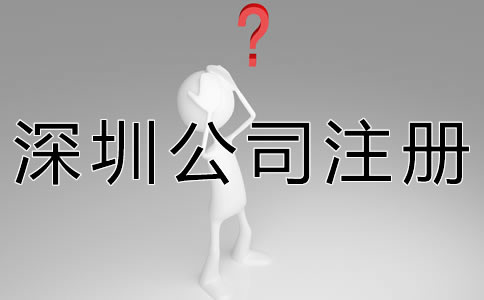 深圳公司注冊代理機構如何選擇？
