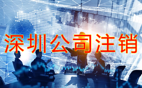 深圳公司注銷與吊銷的區別有什么？