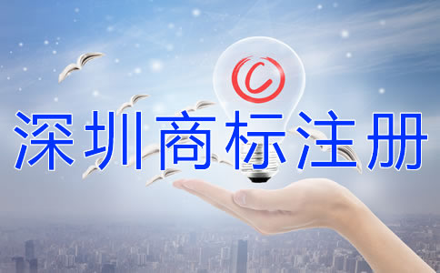 注冊深圳商標的步驟有什么？