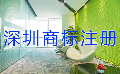 注冊深圳商標的步驟