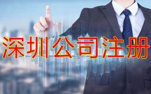 深圳集團(tuán)公司注冊要求有什么？