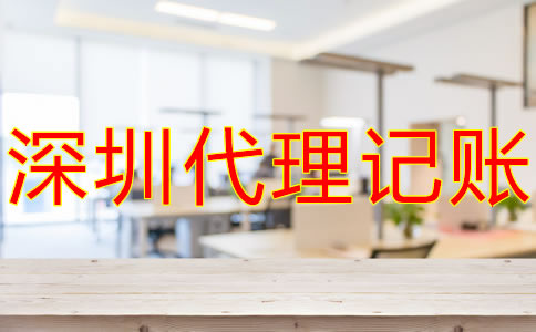 選擇深圳記賬報稅代理公司的優勢有什么？