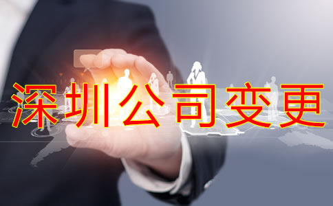 變更深圳公司經營范圍的注意事項