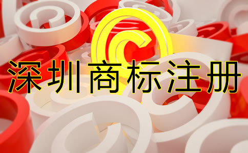 選擇深圳商標注冊代辦的優勢有哪些？