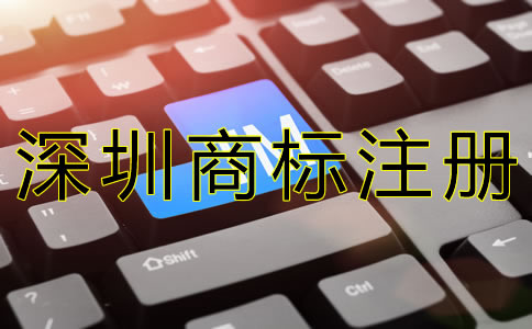 選擇深圳商標注冊代辦的優勢