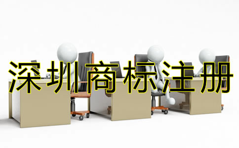 深圳商標續展材料