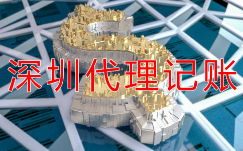 深圳公司做賬報稅代理費用有哪些？