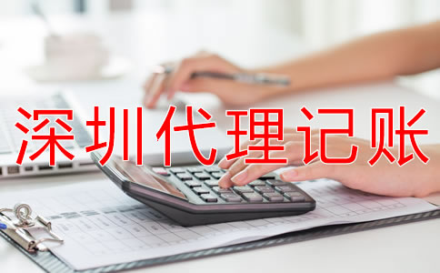 深圳公司做賬報稅代理費用