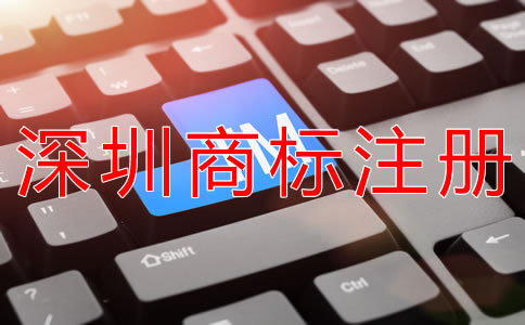 深圳商標注冊代理機構怎么選？