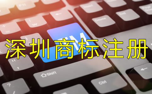 深圳個人商標注冊如何辦理？