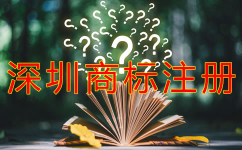 個(gè)人如何注冊(cè)深圳商標(biāo)？