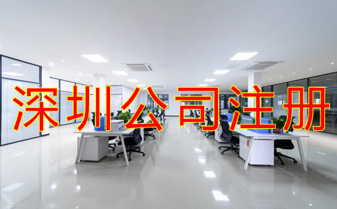 注冊深圳公司的流程有哪些？