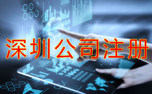 注冊深圳公司的所需材料有哪些？